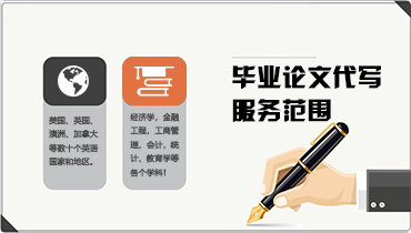 毕业论文代写服务范围