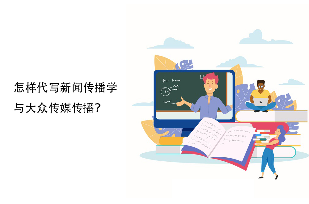 怎样代写新闻传播学与大众传媒传播？