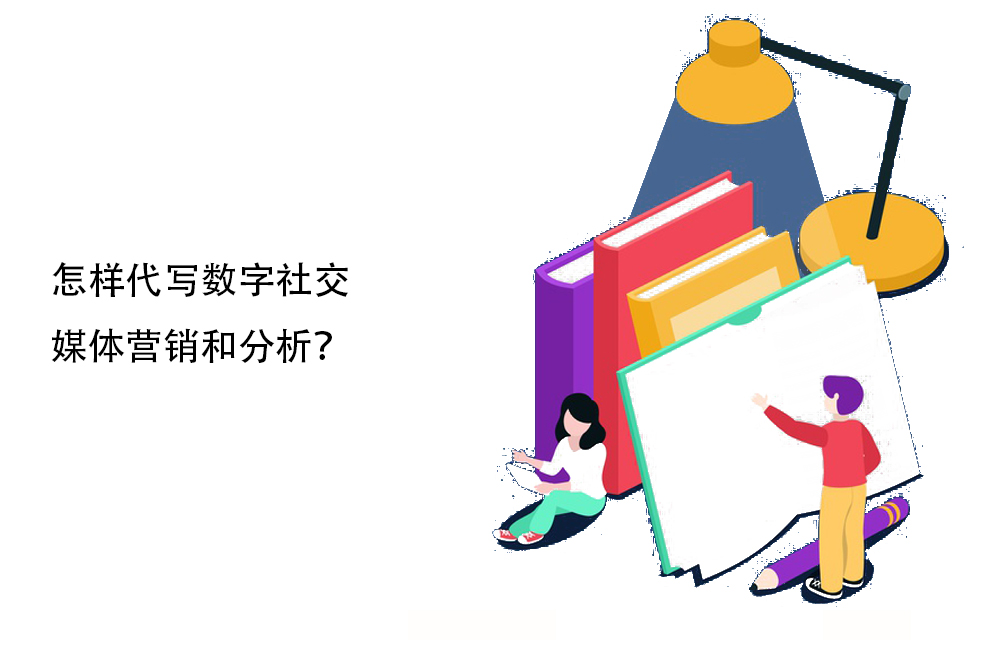 怎样代写数字社交媒体营销和分析？
