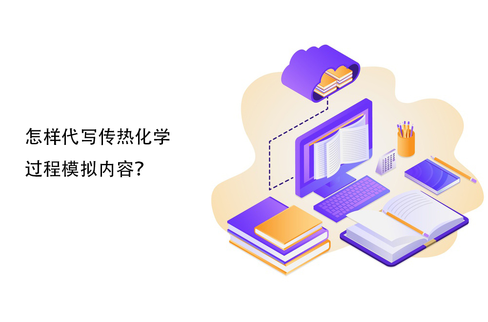 怎样代写传热化学过程模拟内容？
