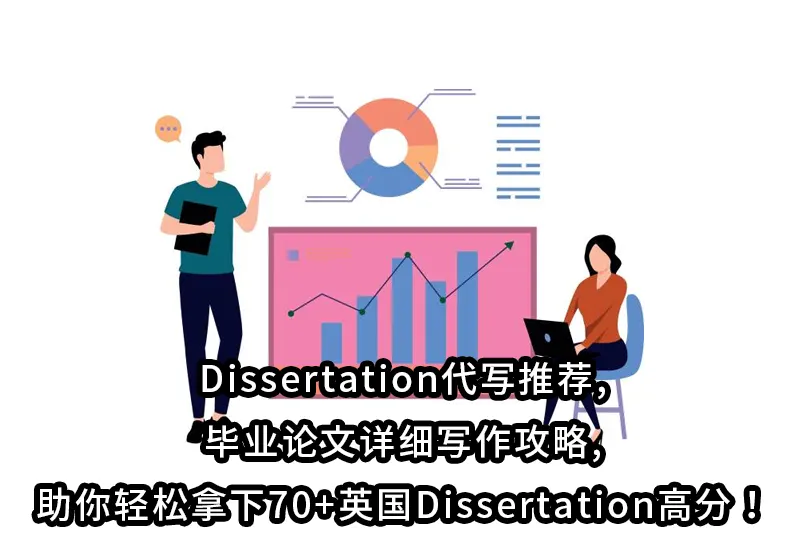 Dissertation代写推荐,毕业论文详细写作攻略,助你轻松拿下70+英国Dissertation高分！