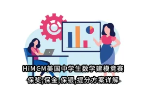 HiMCM美国中学生数学建模竞赛:保奖,保金,保银,提分方案详解