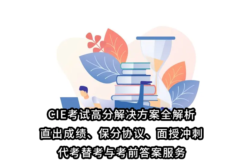 CIE考试高分解决方案全解析：直出成绩、保分协议、面授冲刺、代考替考与考前答案服务