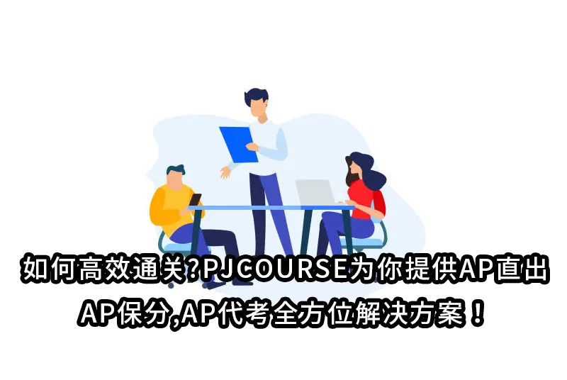 如何高效通关?PJCOURSE为你提供AP直出,AP保分,AP代考全方位解决方案！
