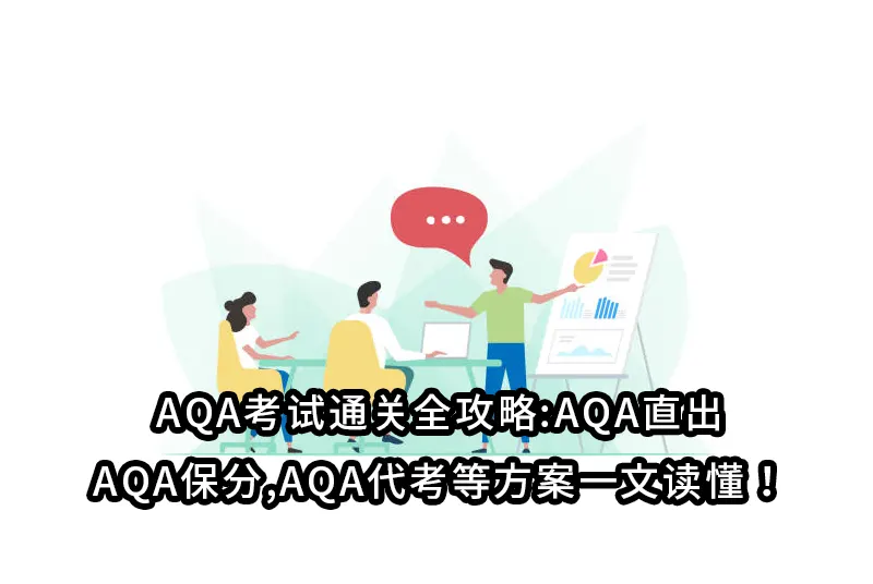 AQA考试通关全攻略:AQA直出,AQA保分,AQA代考等方案一文读懂！
