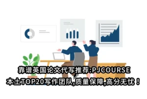 靠谱英国论文代写推荐:PJCOURSE本土TOP20写作团队,质量保障,高分无忧！