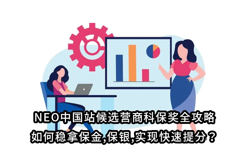 NEO中国站候选营商科保奖全攻略:如何稳拿保金,保银,实现快速提分？