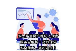 安大略省房产经纪人代考服务全解析：高效保分、安全助考，轻松通关！