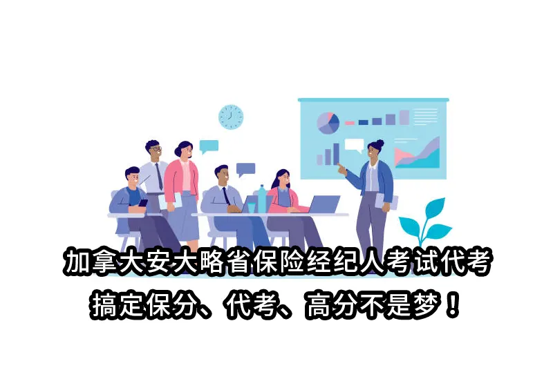 加拿大安大略省保险经纪人考试代考:备考难？交给PJCOURSE搞定保分、代考、高分不是梦！