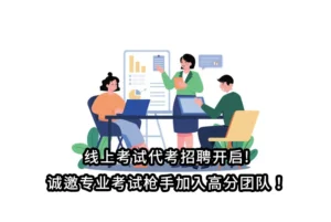 线上考试代考招聘开启!诚邀专业考试枪手加入高分团队！