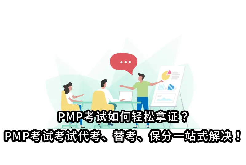 PMP考试如何轻松拿证？PMP考试考试代考、替考、保分一站式解决！