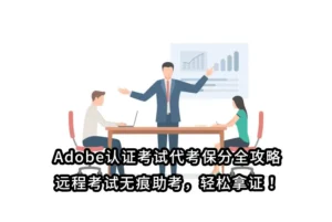 Adobe认证考试代考保分全攻略：远程考试无痕助考，轻松拿证！