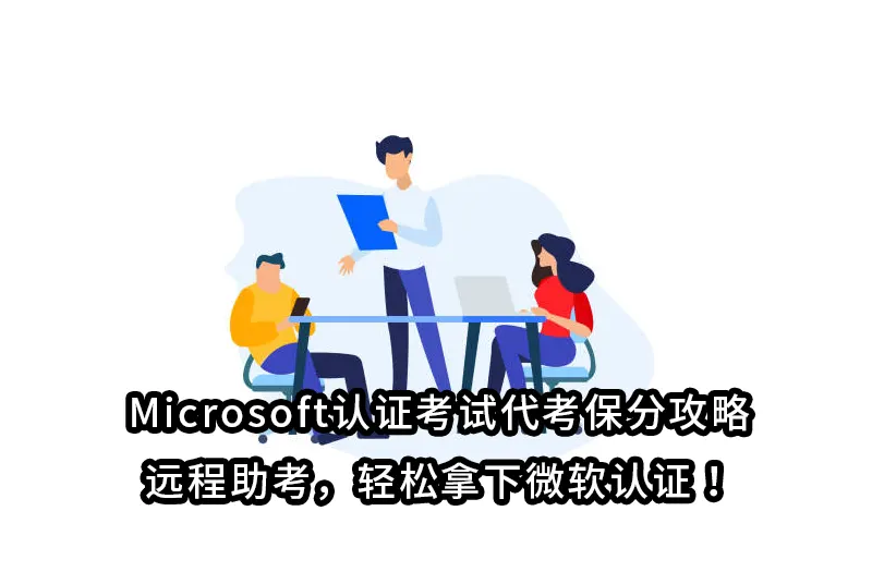Microsoft认证考试代考保分攻略｜远程无痕助考，轻松拿下微软认证！