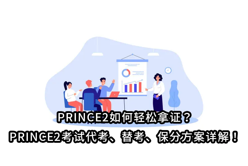 PRINCE2如何轻松拿证？PRINCE2考试代考、替考、保分方案详解！