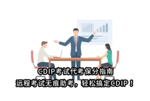 CDIP考试代考保分指南：远程考试无痕助考，轻松搞定CDIP！