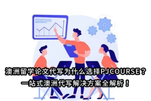 澳洲留学论文代写为什么选择PJCOURSE？一站式澳洲代写解决方案全解析！