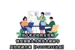 线下考试拍照全攻略:微型摄像头作弊技术揭秘与风险规避方案【PJCOURSE出品】