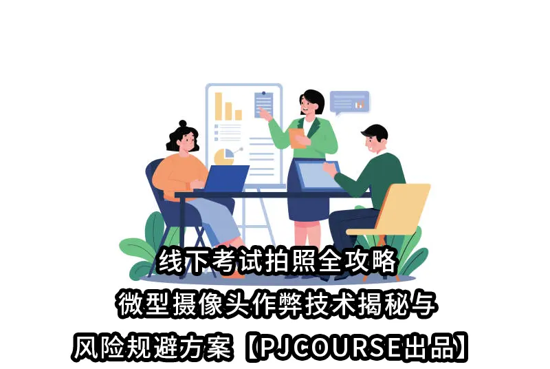 线下考试拍照全攻略:微型摄像头作弊技术揭秘与风险规避方案【PJCOURSE出品】