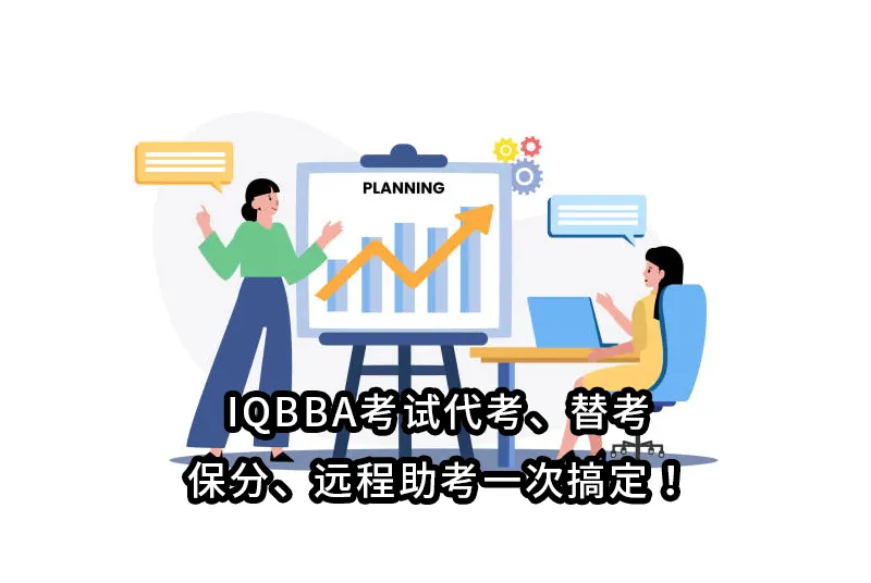 IQBBA考试代考、替考、保分、远程助考一次搞定！