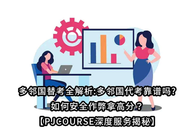 多邻国替考全解析:多邻国代考靠谱吗?如何安全作弊拿高分？【PJCOURSE深度服务揭秘】