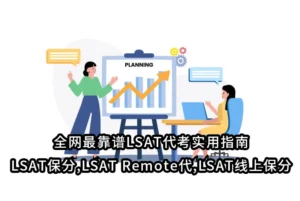 全网最靠谱LSAT代考实用指南,LSAT保分,LSAT Remote代,LSAT线上保分