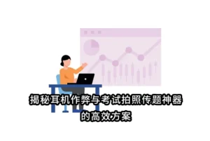 揭秘耳机作弊与考试拍照传题神器的高效方案