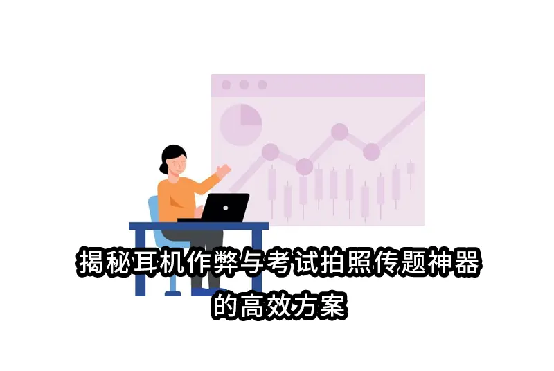 揭秘耳机作弊与考试拍照传题神器的高效方案