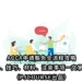 ACCA申请豁免全流程攻略：条件、技巧、材料、注意事项一文掌握！（PJCOURSE出品）