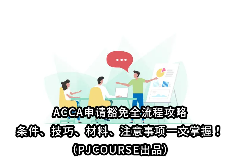 ACCA申请豁免全流程攻略：条件、技巧、材料、注意事项一文掌握！（PJCOURSE出品）