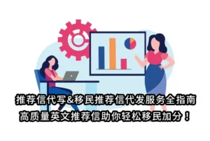 推荐信代写&移民推荐信代发服务全指南｜高质量英文推荐信助你轻松移民加分！