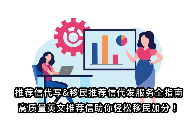 推荐信代写&移民推荐信代发服务全指南｜高质量英文推荐信助你轻松移民加分！