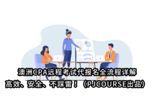 澳洲CPA远程考试代报名全流程详解：高效、安全、不踩雷！（PJCOURSE出品）