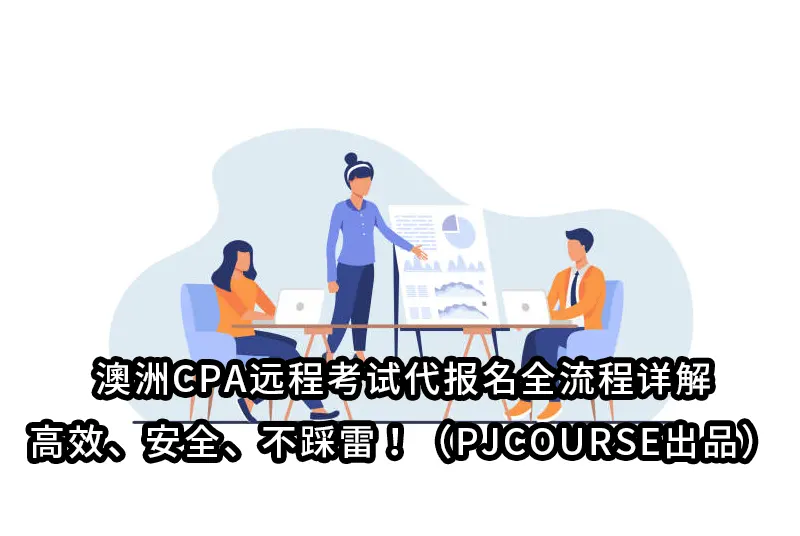 澳洲CPA远程考试代报名全流程详解：高效、安全、不踩雷！（PJCOURSE出品）