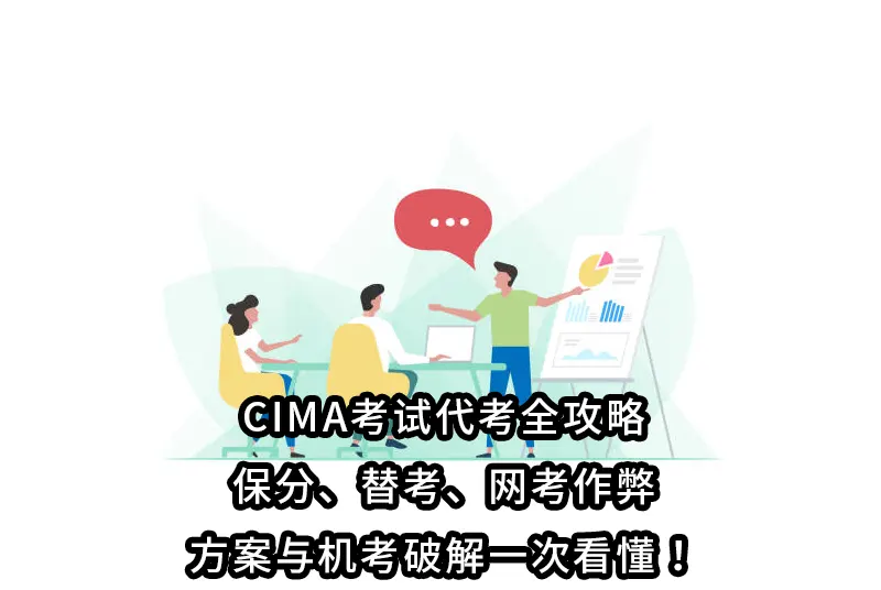 CIMA考试代考全攻略:保分、替考、网考作弊方案与机考破解一次看懂！