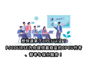 想快速拿下CPCU认证？PJCOURSE为你提供最稳妥的CPCU代考、替考与保分服务！