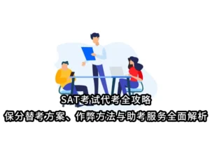 SAT考试代考全攻略:保分替考方案、作弊方法与助考服务全面解析