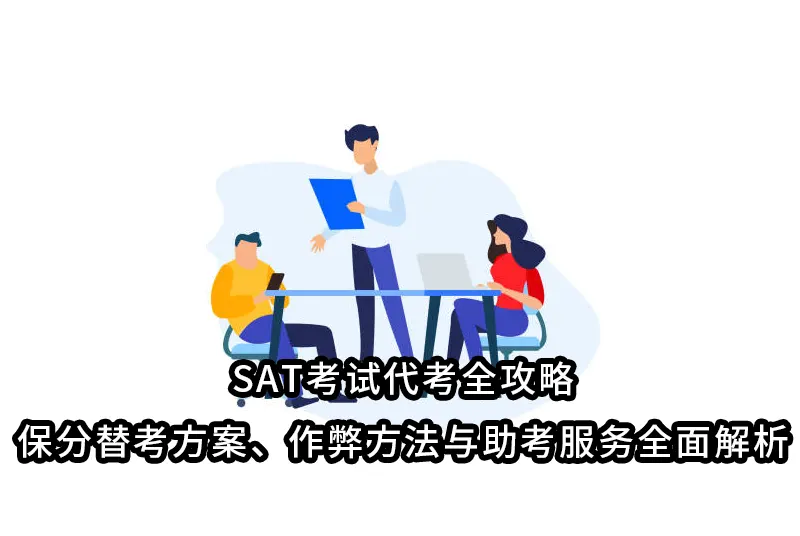 SAT考试代考全攻略:保分替考方案、作弊方法与助考服务全面解析