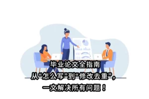 毕业论文全指南：从“怎么写”到“修改去重”，一文解决所有问题！