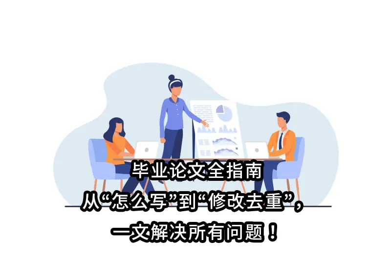 毕业论文全指南：从“怎么写”到“修改去重”，一文解决所有问题！