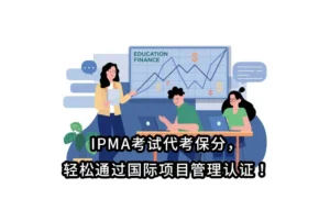 IPMA考试代考保分，轻松通过国际项目管理认证！