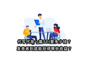 代写代发一篇SCI要多少钱？发表者到底能获得哪些收益？