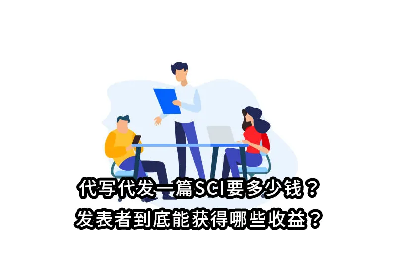 代写代发一篇SCI要多少钱?发表者到底能获得哪些收益?