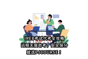 IREB考试代考全攻略｜远程无痕助考，安全保分，就选PJCOURSE！