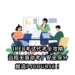 IREB考试代考全攻略｜远程无痕助考，安全保分，就选PJCOURSE！