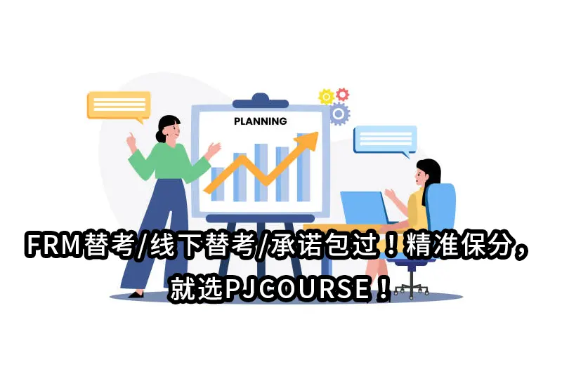 FRM替考/线下替考/承诺包过!精准保分,就选PJCOURSE!