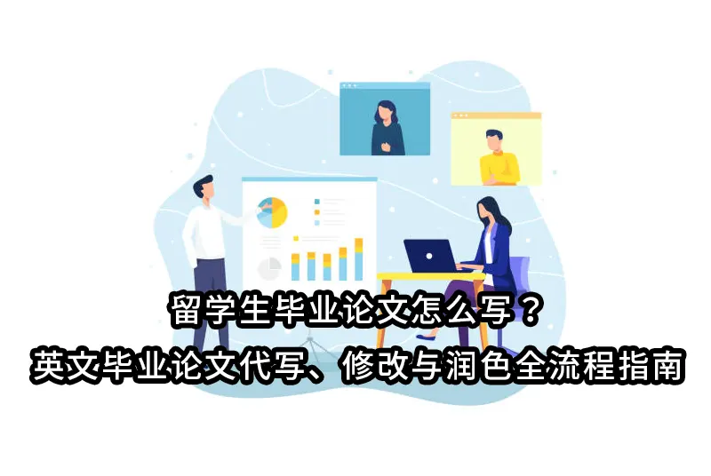 留学生毕业论文怎么写？英文毕业论文代写、修改与润色全流程指南