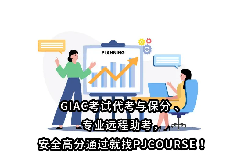 GIAC考试代考与保分 、专业远程助考,安全高分通过就找PJCOURSE!