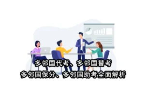 多邻国代考、多邻国替考、多邻国保分、多邻国助考全面解析