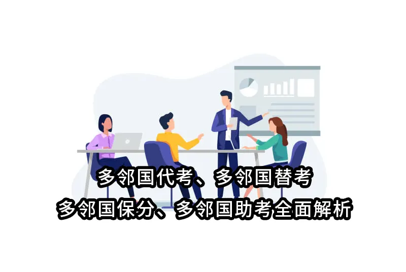 多邻国代考、多邻国替考、多邻国保分、多邻国助考全面解析