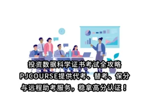 投资数据科学证书考试全攻略：PJCOURSE提供代考、替考、保分与远程助考服务，稳拿高分认证！